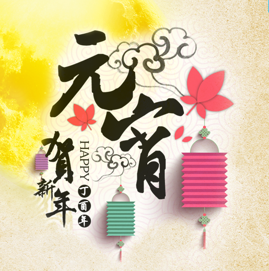 元宵祝福！