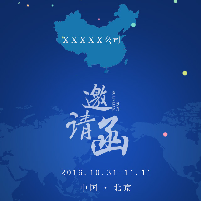 邀請(qǐng)函/會(huì)議邀請(qǐng)/企業(yè)邀請(qǐng)/