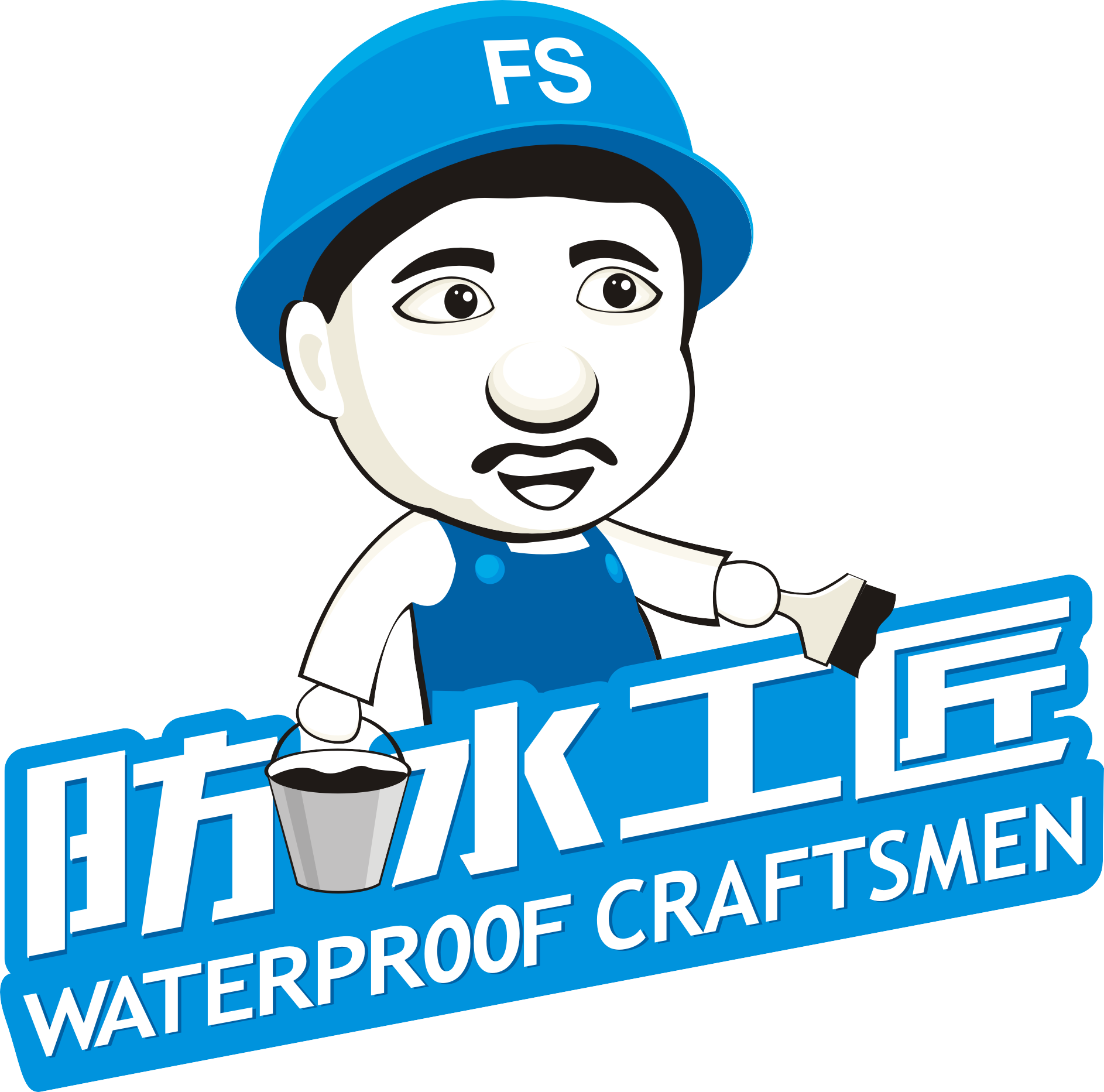 防水工匠