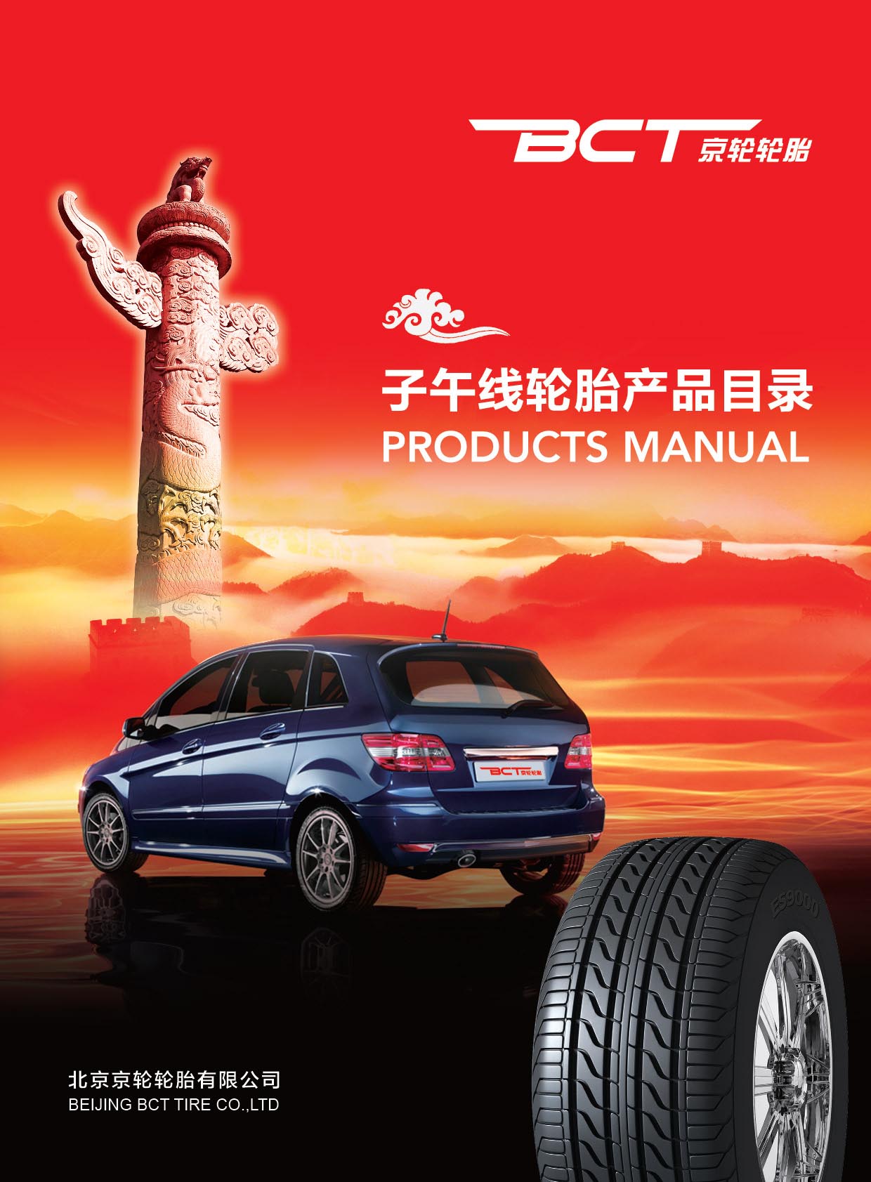 京轮轮胎产品手册