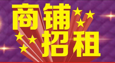健康街青年路旺铺招租