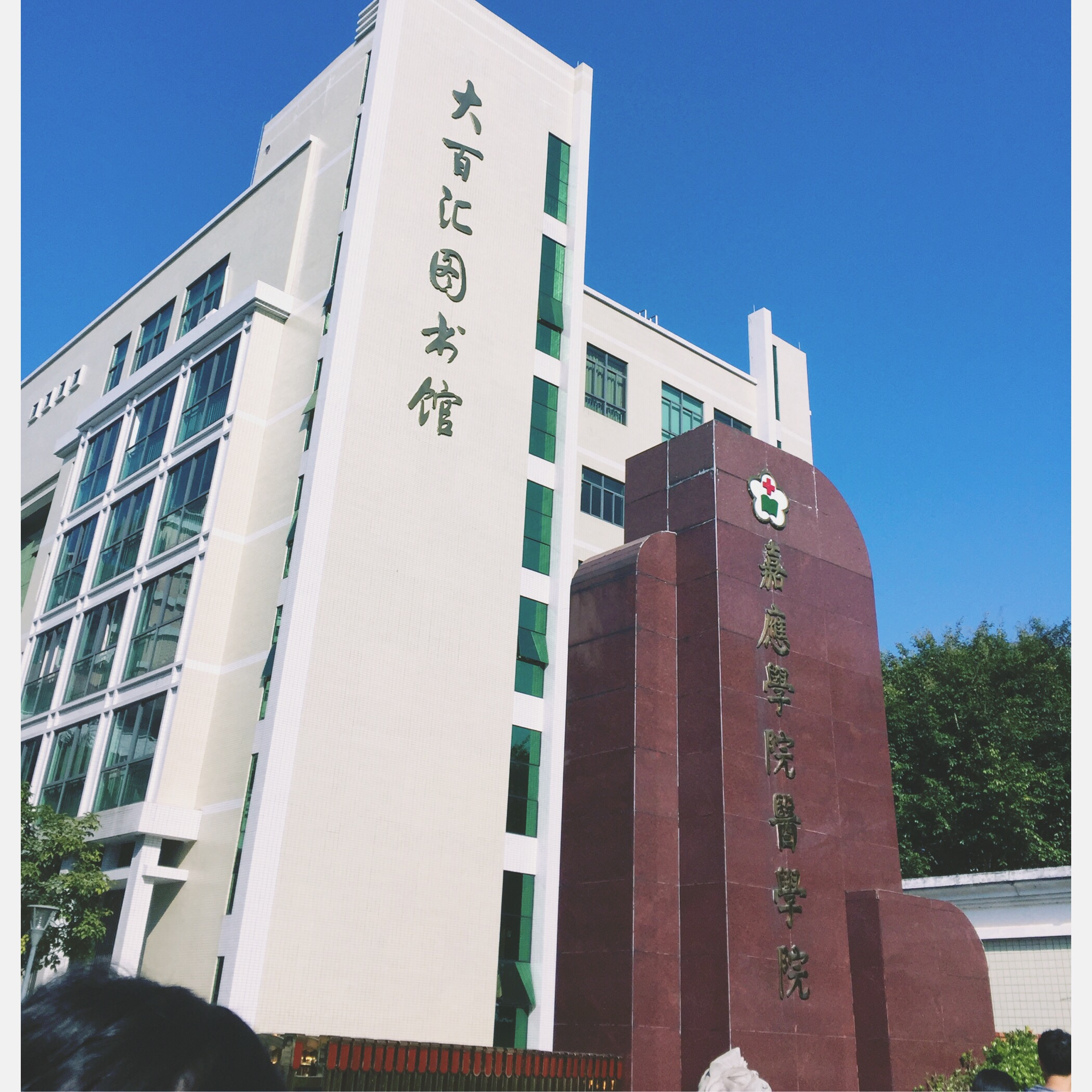 嘉应学院医学院照片图片