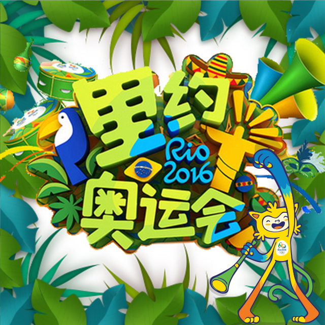 2016里約奧運會賽程一覽