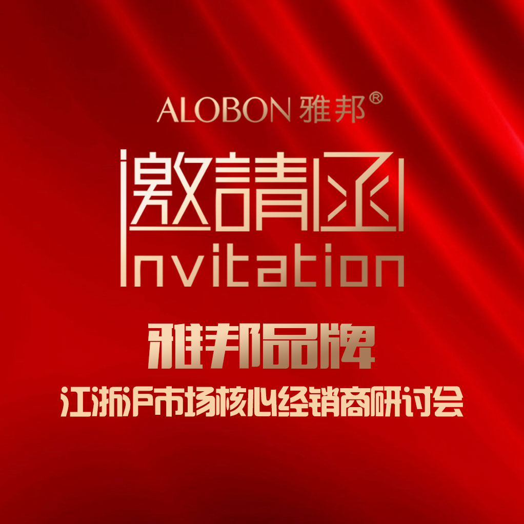 2018雅邦品牌江浙沪市场核心经销商研讨会