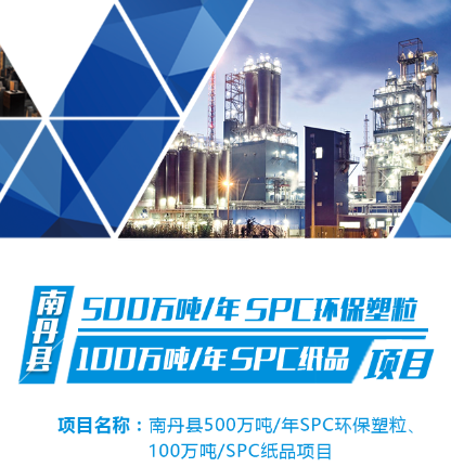 南丹縣500萬噸 年SPC環保塑粒