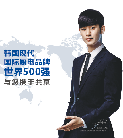 国际厨电品牌韩国现代与您携手共赢