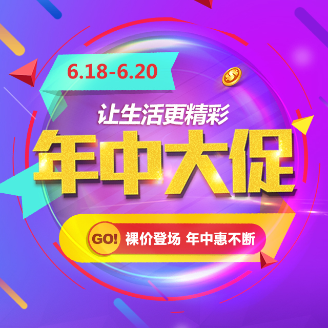 昊通家具邹平店年中大促