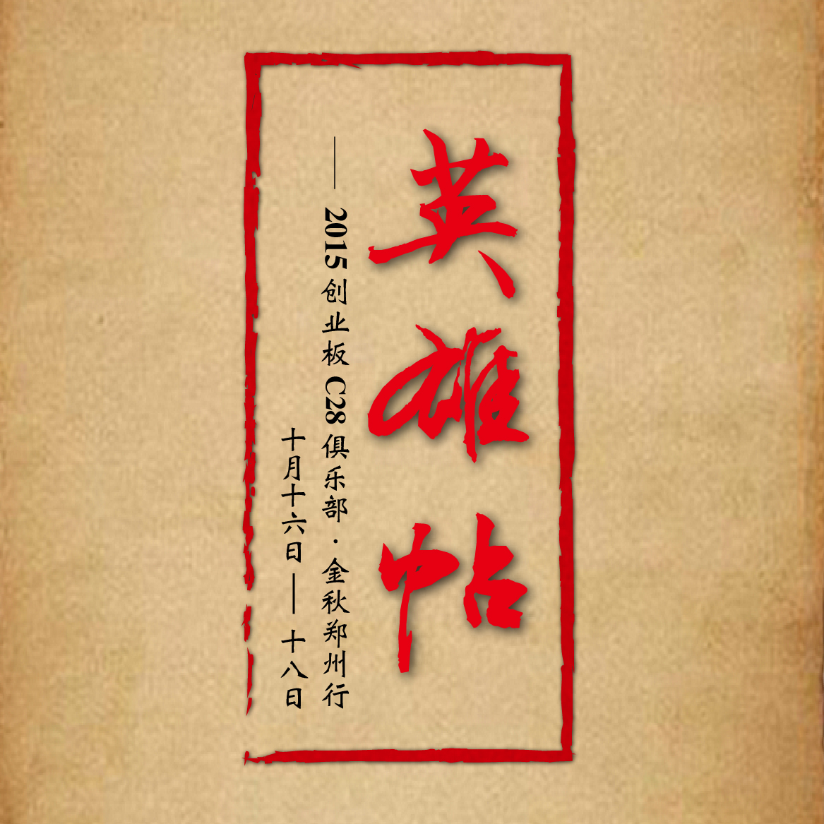 汇盛集团广发【英雄帖】,汇聚天下豪杰!