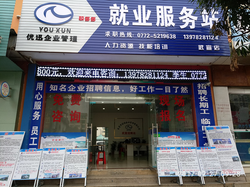 武宣就业服务站