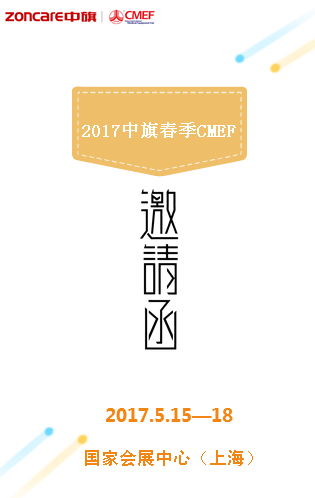 中旗诚邀您参加第79届（春季）CMEF