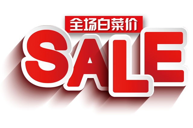 全场白菜价