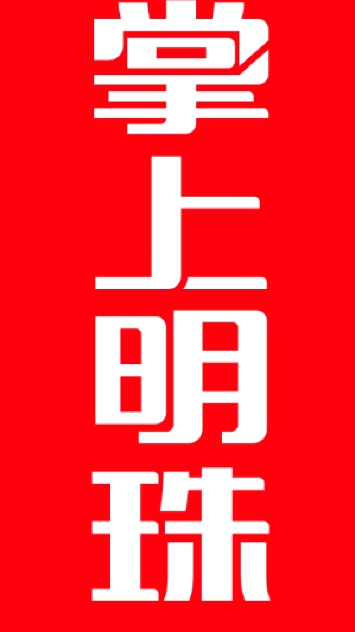 交河掌上明珠家居盛大开业