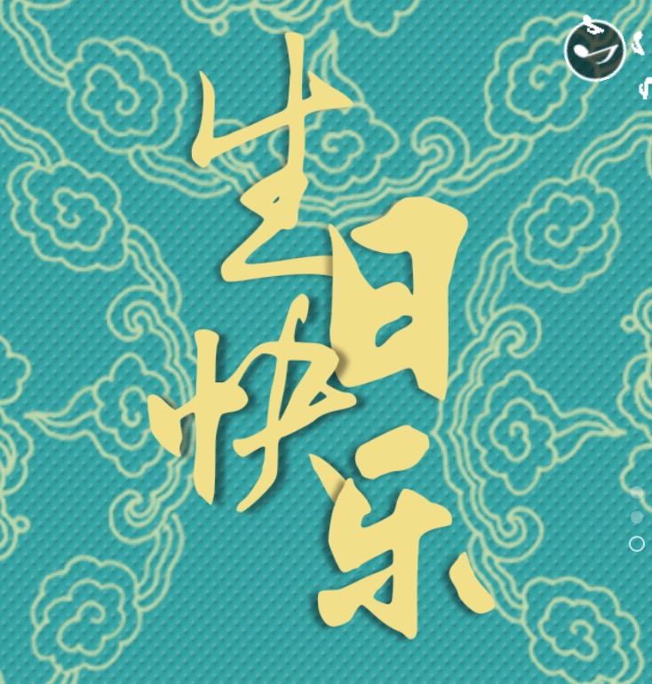 祝福 宋曉明同學 生日快樂!