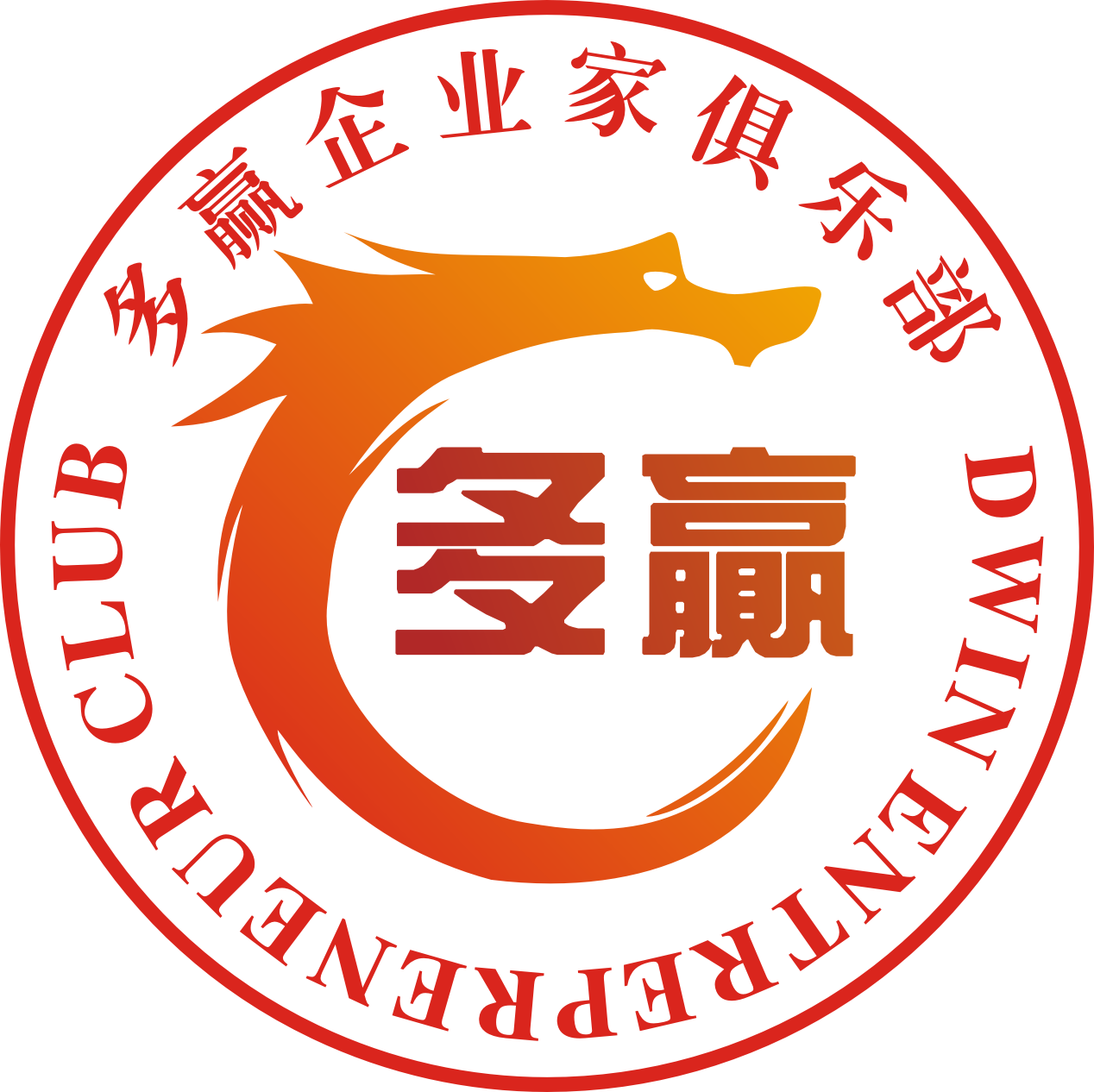 多赢(江津)企业家俱乐部