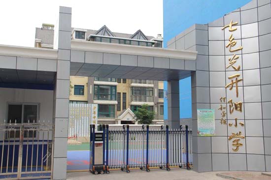 七色光开阳小学创建于2015年8月,位于邯郸市丛台区连城别苑小区内