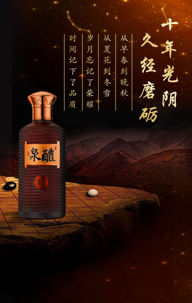 醴泉十年·醇香上市