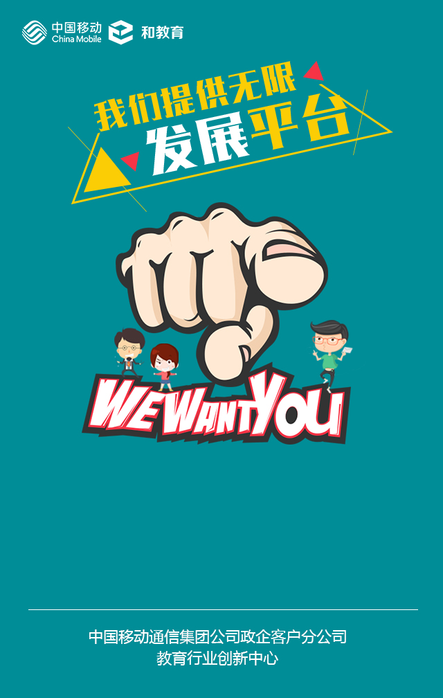 中国移动通信集团政企客户分公司