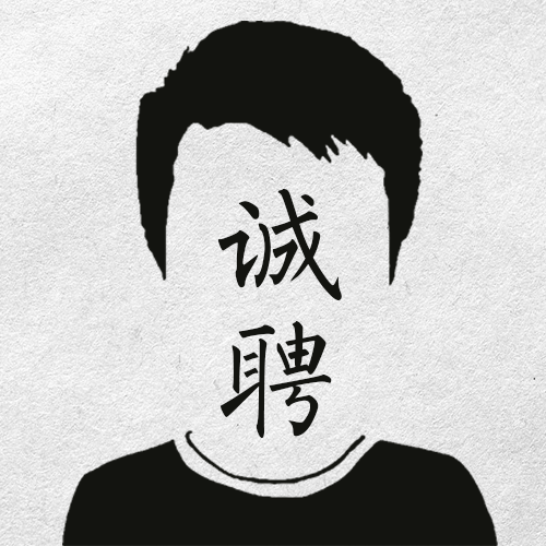 簡(jiǎn)潔招聘！