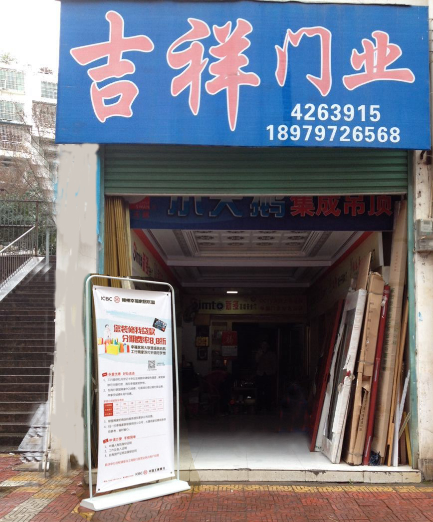 吉祥门业黄善平给您拜年啦!