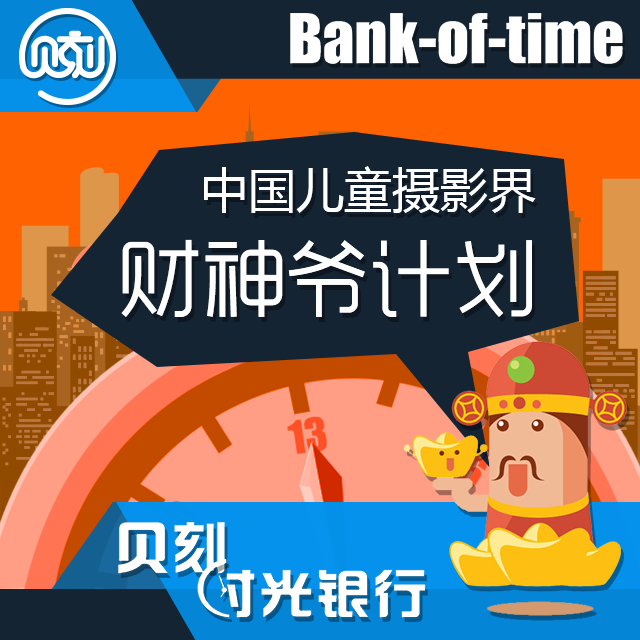 贝克银行财神爷计划