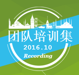 [副本]业务六部-十月各团队培训集