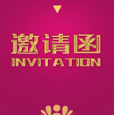 通用活動(dòng)會(huì)議邀請(qǐng)函紅色大氣請(qǐng)?zhí)?qǐng)柬|自在飛359130001