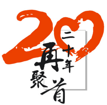 再相逢，20年