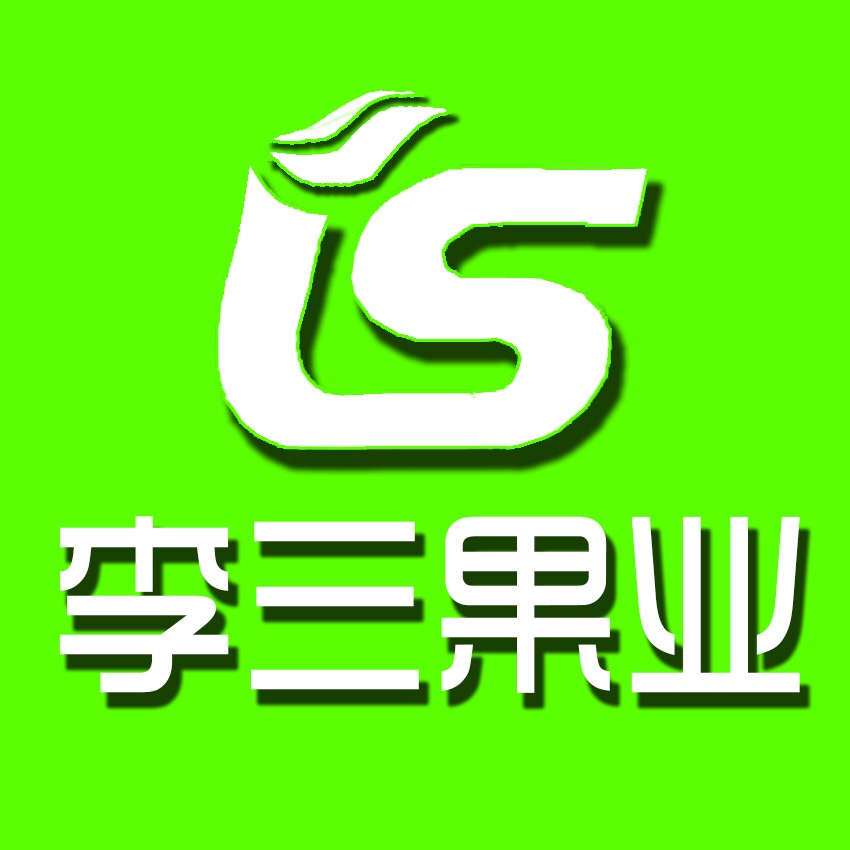 李三果业全体员工恭祝您鸡年行大运!