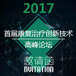 首屆康復治療創(chuàng)新技術(shù)高峰論壇（第二輪通知）