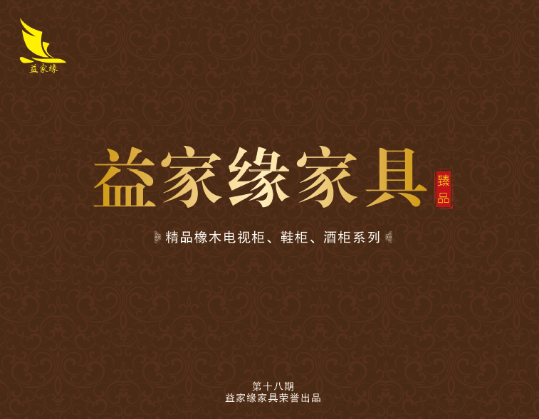 益家緣第十八期精品橡木電視柜、鞋柜、酒柜系列