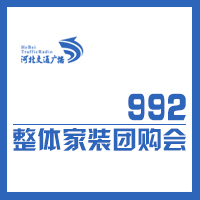 992整體家裝團(tuán)購(gòu)會(huì)