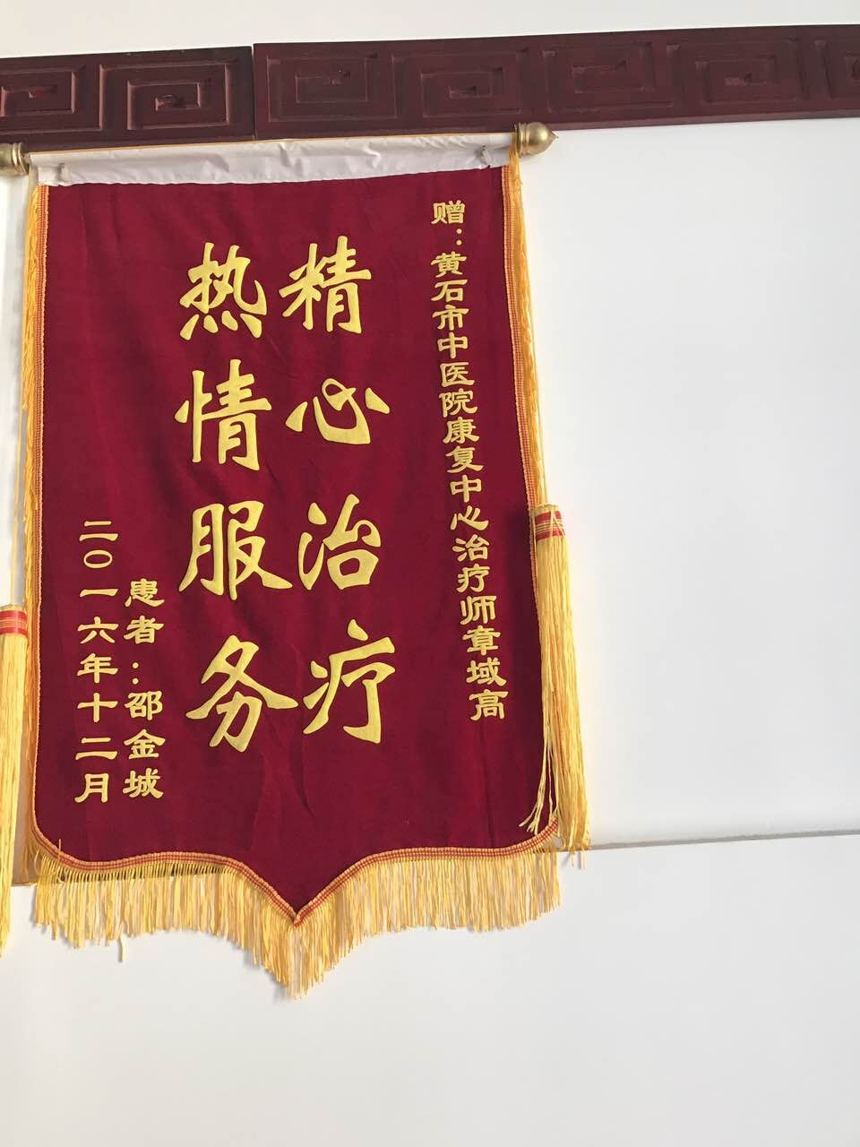 树立良好的医德医风 患者的肯定是最好的礼物 2016年,我院共收获 锦旗