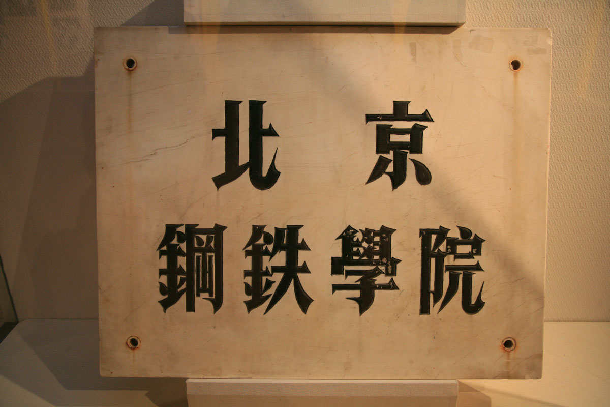 北京钢铁学院精密合金专业73级毕业40周年