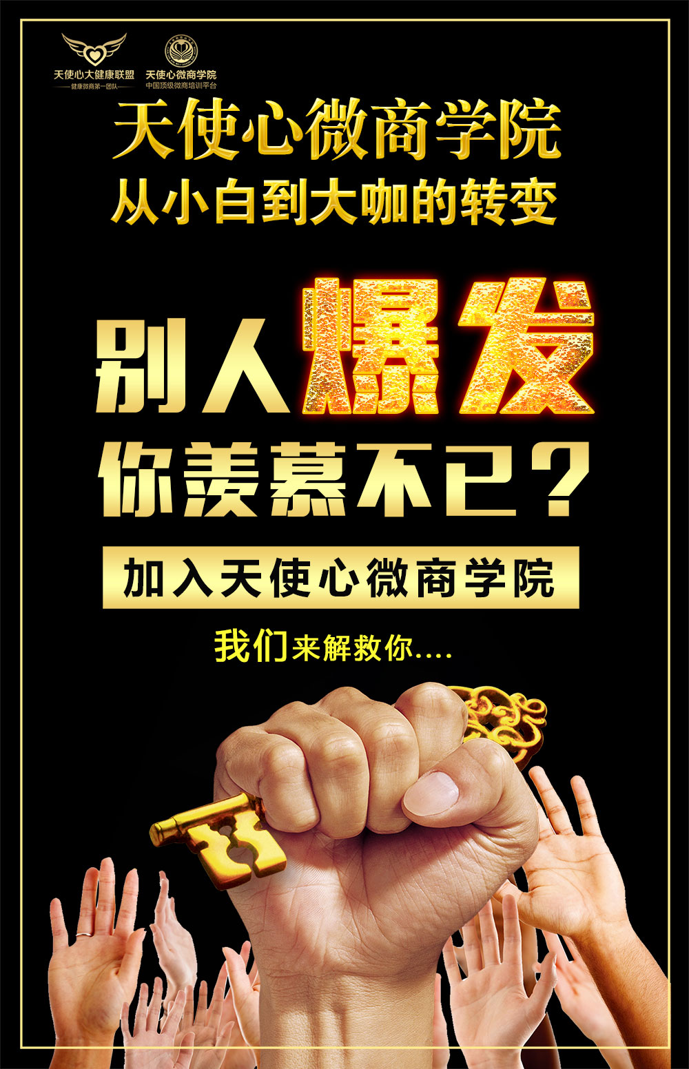 天使心微商学院教你七十二变 壮大团队