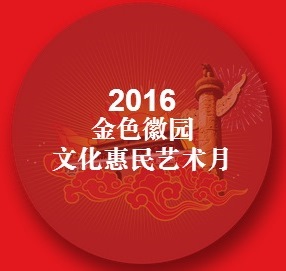 2016金色徽园文化惠民艺术月