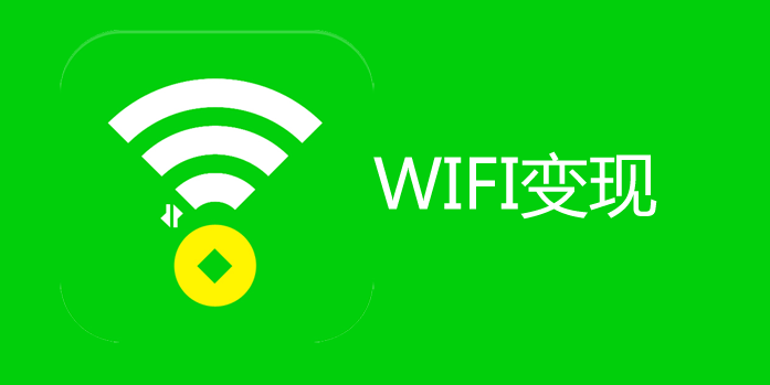 共享 wifi