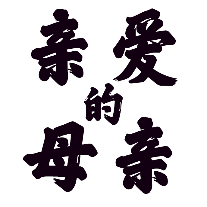 悼念我亲爱的母亲-黄桂林