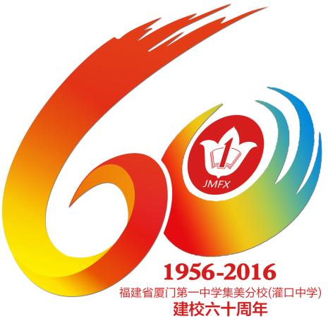 厦门一中集美分校(灌口中学)建校60周年庆祝大会邀请函