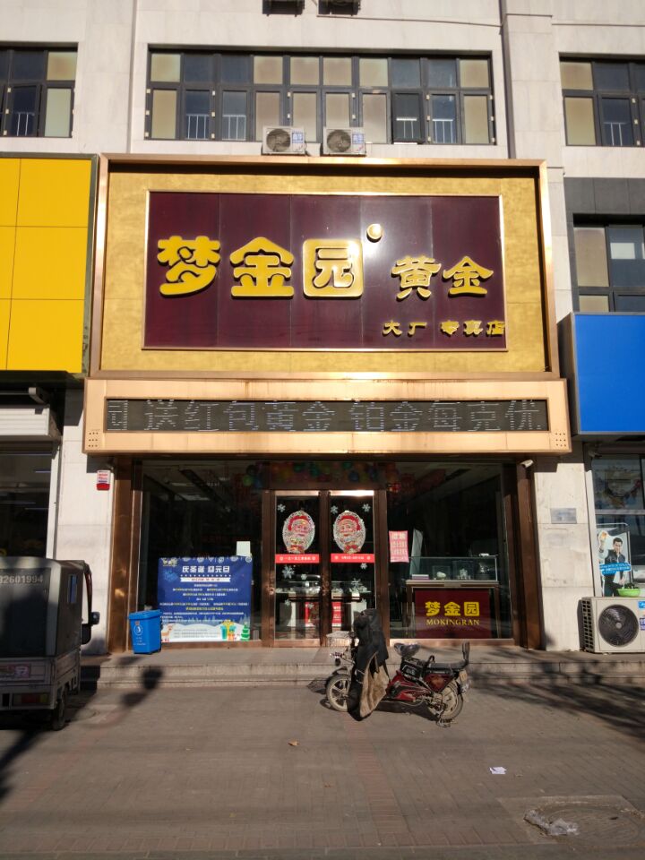 大厂梦金园黄金 迎新年 特卖会