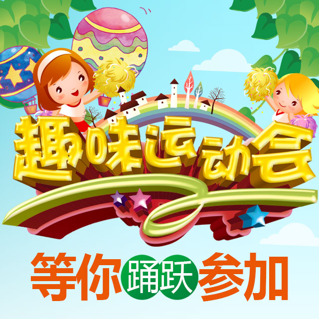 趣味運(yùn)動會