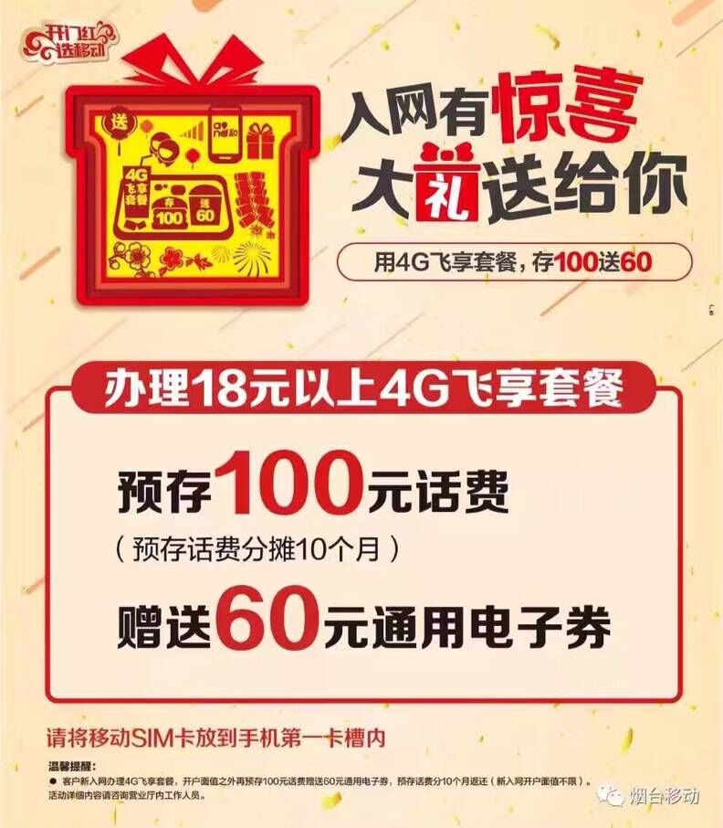 入网有惊喜 存100送150话费或60元购物券!