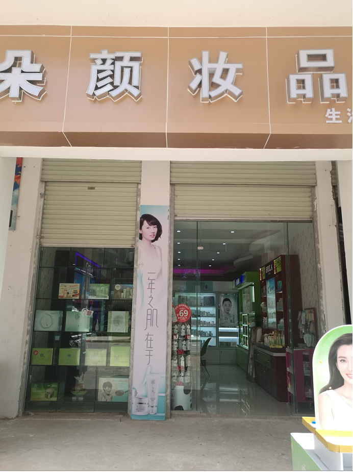 安宁朵颜妆品盛大开业限时钜惠