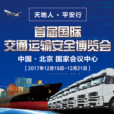 [副本]首届国际交通运输安全博览会