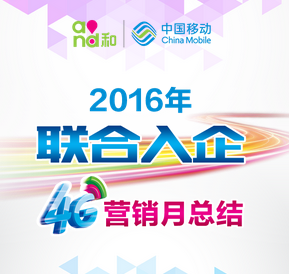 洪荒之力战百天，入企营销促4G