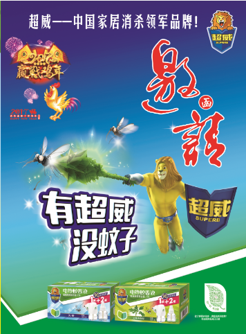 2017年"超威""立白"新春开门红大型订货会