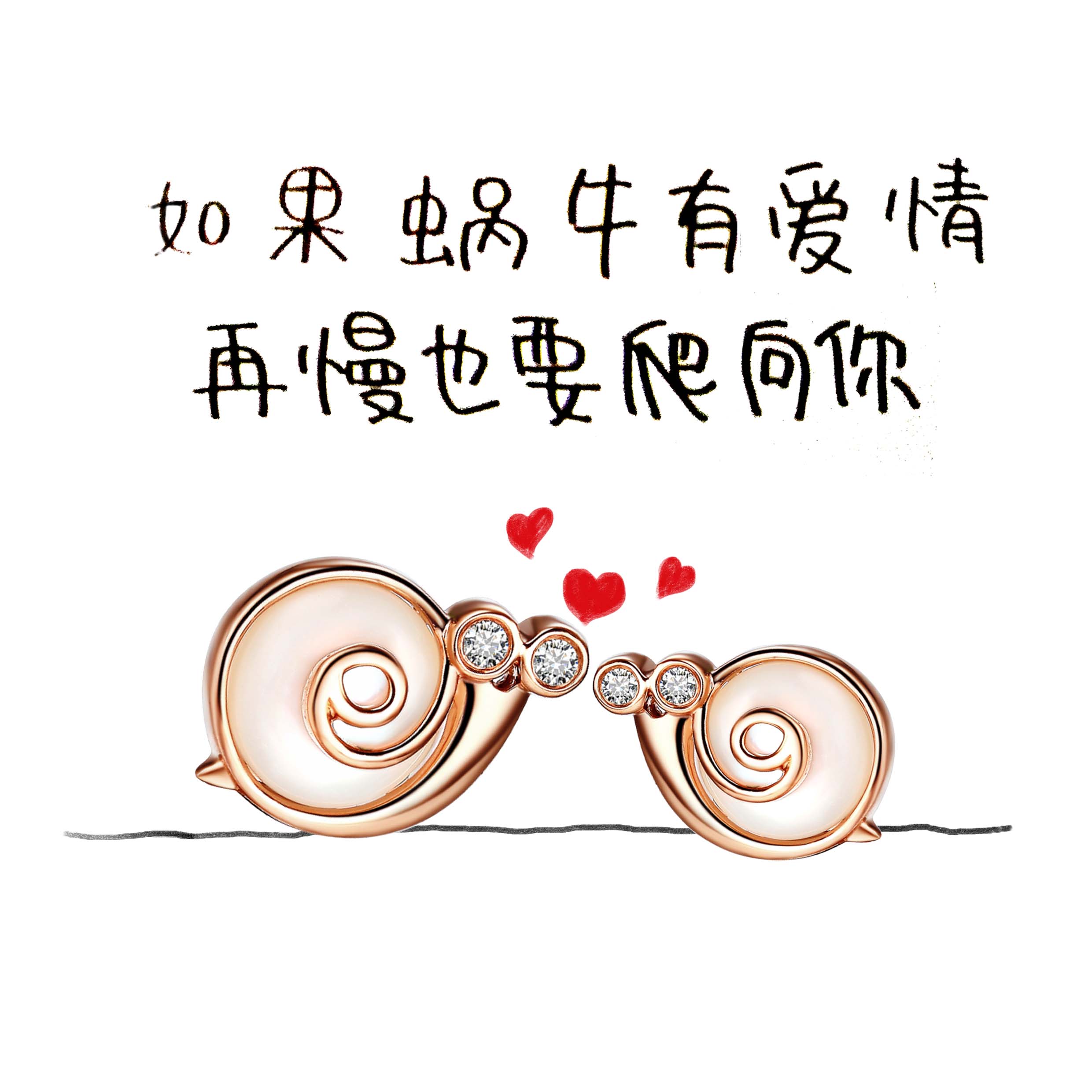 遇见一场"蜗牛式"爱情