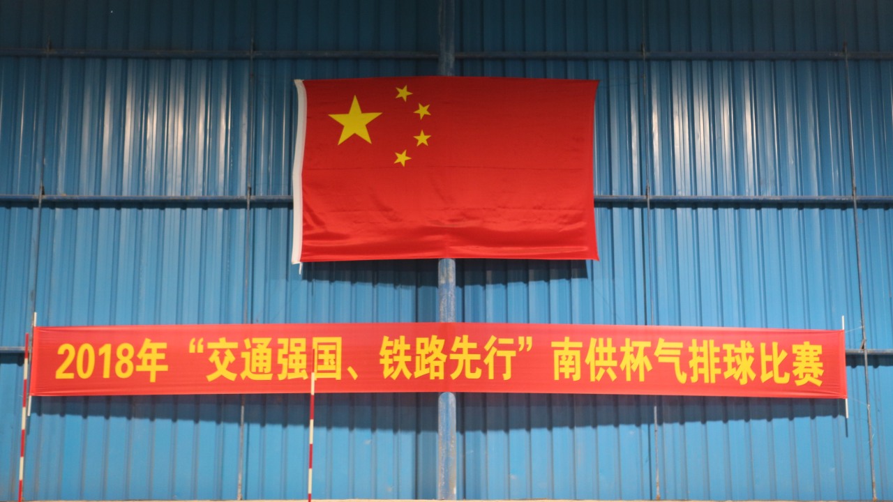 2018年南宁供电段气排球赛