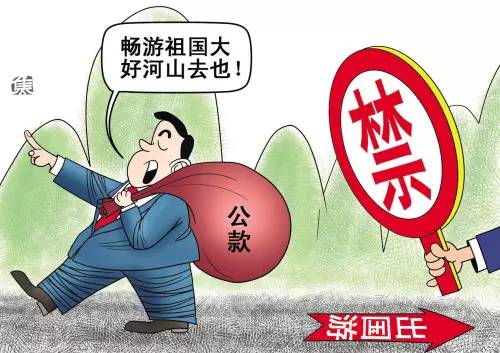 严禁违规公款旅游