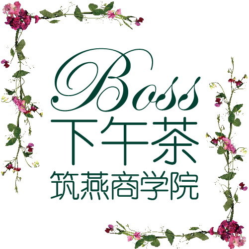 【燕遇臺州】筑燕商學院BOSS下午茶全國巡回·臺州站