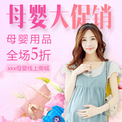 母嬰用品促銷(xiāo)活動(dòng)